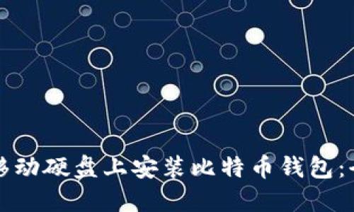 如何在移动硬盘上安装比特币钱包：全面指南