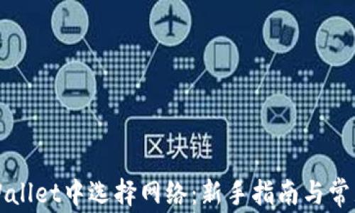 
如何在TPWallet中选择网络：新手指南与常见问题解析
