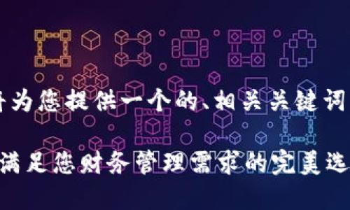 对于“下载数字钱包app”的主题，我将为您提供一个的、相关关键词以及详细的介绍。接下来是内容展示。

如何下载高效、安全的数字钱包APP：满足您财务管理需求的完美选择