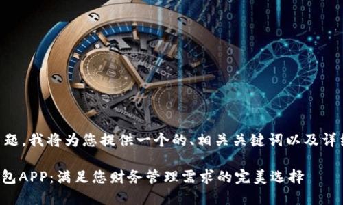 对于“下载数字钱包app”的主题，我将为您提供一个的、相关关键词以及详细的介绍。接下来是内容展示。

如何下载高效、安全的数字钱包APP：满足您财务管理需求的完美选择