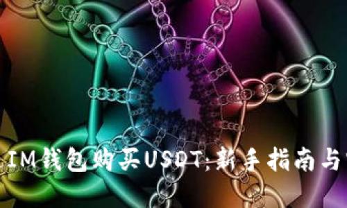 如何通过IM钱包购买USDT：新手指南与实用技巧