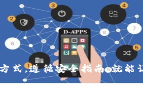 比特币数字钱包充值指南：一步步教你轻松上手

比特币, 数字钱包, 充值方法, 加密货币, 区块链/guanjianci

什么是比特币数字钱包？它的作用是什么？
在进入比特币数字钱包的世界之前，首先我们需要了解一下什么是比特币数字钱包。比特币数字钱包是一种软件程序，它存储你的比特币和其他相关的加密货币。不管你是比特币的新手还是老手，了解如何操作和管理你的数字钱包是非常重要的。
数字钱包的作用不仅是在于保存货币，更重要的是提供安全性和便利性。它允许用户轻松地发送和接收比特币，并能够查看交易记录。这就如同传统的银行账户一样，只不过它是完全去中心化的，没有任何中介机构。

比特币数字钱包充值方式详解
充值比特币数字钱包的方法有多种，主要包括通过交易所购买、通过比特币ATM机和朋友转账。下面我们将详细探讨每一种方法，让你可以根据自己的需求选择最合适的方式。

h4通过交易所购买比特币/h4
这种方法是最常见的充值方式。许多人选择通过交易所购买比特币，然后将其转入自己的数字钱包。一些知名的交易所如 Binance、Coinbase 和 Kraken 提供了简单易用的界面，用户只需注册账户并完成身份验证即可开始交易。
在交易所购买比特币的步骤大致如下：
ol
    li注册账户：访问你选择的交易所官网，创建一个账户，并根据要求提交一些个人信息，完成身份验证。/li
    li充值法币：选择一种支付方式，比如银行转账、信用卡或者借记卡，按照平台的指示将法币充值到交易所账户中。/li
    li购买比特币：在平台上选择比特币，并输入购买的数量，然后确认交易。此时，你的交易所账户将会更新显示你的比特币余额。/li
    li转账到数字钱包：找到你的数字钱包地址，将比特币从交易所转出，输入你的数字钱包地址，确认转账。请务必确保地址的准确性，否则可能导致损失。/li
/ol

h4通过比特币ATM机充值/h4
比特币ATM机在一些城市越来越普及，它提供了便捷的购买比特币的方式。用户只需前往比特币ATM机，按照屏幕上的提示操作即可。
使用比特币ATM机的步骤相对简单：
ol
    li找到比特币ATM机：使用应用程序或者在线地图寻找你所在城市的比特币ATM机。/li
    li选择购买比特币：在ATM屏幕上选择购买比特币的选项。/li
    li插入现金：根据ATM的要求，将现金插入机器。/li
    li输入钱包地址：通常会出现二维码，让你扫描，或者手动输入你的数字钱包地址，确认。/li
    li完成交易：确认交易信息无误后，完成交易，这时你将获得相应的比特币。/li
/ol

h4通过朋友转账/h4
有些人可能会选择通过朋友或家人的帮助进行比特币充值。这种方式适合于那些已经拥有比特币的熟人，不需要借助交易所或ATM。
通过朋友转账的步骤如下：
ol
    li确认数量和地址：与朋友确认需要转账的比特币数量，并确保你提供了正确的数字钱包地址。/li
    li朋友发起转账：让你的朋友通过他们的数字钱包向你的地址发送比特币。/li
    li确认收到的比特币：在转账完成后，检查你的数字钱包，确认是否成功收到比特币。/li
/ol

如何确保比特币充值的安全性？
安全性对所有比特币用户来说都非常重要，因为其交易无法被撤回，一旦资金转出就无法找回。以下是一些确保比特币充值安全性的建议：
ul
    li使用强密码：确保你的数字钱包账户使用强密码，并定期更改它。/li
    li启用双重认证：很多平台都支持双重认证，开启后可以为你的账户增加额外的安全保护。/li
    li关注交易所的信誉：选择知名且信誉好的交易所进行交易，避免使用不知名的平台。/li
    li谨慎保管私钥：私钥是控制比特币的唯一凭证，妥善保管、绝对不要分享。/li
    li定期备份钱包：定期备份你的数字钱包，以防万一出现系统故障导致数据丢失。/li
/ul

常见问题解答
在充值比特币数字钱包时，用户常常会遇到一些问题。以下是几种常见问题及其解答：

h4如何找回丢失的比特币？/h4
如果你遗失了比特币，首先需要检查你的钱包。如果是忘记了密码，尝试找回或者重置密码。若是丢失了私钥，那么很抱歉，目前并没有办法找回，因为私钥是唯一的访问凭证。

h4比特币交易需要多长时间？/h4
比特币交易的确认时间通常是10分钟左右，但实际上可能因为网络拥堵而有所延迟。如果交易手续费设置得较低，可能会导致确认时间更长。

h4在交易过程中是否会出现手续费？/h4
是的，交易所和比特币网络通常会收取一定的交易手续费。不同的平台和交易类型手续费各不相同。在选择交易所时，建议查看它们的费率详情。

总结：充值比特币数字钱包的多样选择
充实你的比特币数字钱包并不是一件困难的事情。无论是通过交易所、比特币ATM机，还是朋友之间的转账，每种方式都有其独特的优点和适用场景。只要选择合适的方式，遵循安全指南，就能让你的比特币充值过程顺畅无忧。如果你对比特币和其他加密货币感兴趣，不妨在这条新的数字经济道路上继续探求，更加深入地了解这一引领金融未来的创新之举。