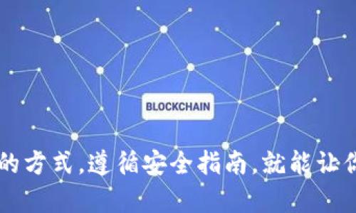 比特币数字钱包充值指南：一步步教你轻松上手

比特币, 数字钱包, 充值方法, 加密货币, 区块链/guanjianci

什么是比特币数字钱包？它的作用是什么？
在进入比特币数字钱包的世界之前，首先我们需要了解一下什么是比特币数字钱包。比特币数字钱包是一种软件程序，它存储你的比特币和其他相关的加密货币。不管你是比特币的新手还是老手，了解如何操作和管理你的数字钱包是非常重要的。
数字钱包的作用不仅是在于保存货币，更重要的是提供安全性和便利性。它允许用户轻松地发送和接收比特币，并能够查看交易记录。这就如同传统的银行账户一样，只不过它是完全去中心化的，没有任何中介机构。

比特币数字钱包充值方式详解
充值比特币数字钱包的方法有多种，主要包括通过交易所购买、通过比特币ATM机和朋友转账。下面我们将详细探讨每一种方法，让你可以根据自己的需求选择最合适的方式。

h4通过交易所购买比特币/h4
这种方法是最常见的充值方式。许多人选择通过交易所购买比特币，然后将其转入自己的数字钱包。一些知名的交易所如 Binance、Coinbase 和 Kraken 提供了简单易用的界面，用户只需注册账户并完成身份验证即可开始交易。
在交易所购买比特币的步骤大致如下：
ol
    li注册账户：访问你选择的交易所官网，创建一个账户，并根据要求提交一些个人信息，完成身份验证。/li
    li充值法币：选择一种支付方式，比如银行转账、信用卡或者借记卡，按照平台的指示将法币充值到交易所账户中。/li
    li购买比特币：在平台上选择比特币，并输入购买的数量，然后确认交易。此时，你的交易所账户将会更新显示你的比特币余额。/li
    li转账到数字钱包：找到你的数字钱包地址，将比特币从交易所转出，输入你的数字钱包地址，确认转账。请务必确保地址的准确性，否则可能导致损失。/li
/ol

h4通过比特币ATM机充值/h4
比特币ATM机在一些城市越来越普及，它提供了便捷的购买比特币的方式。用户只需前往比特币ATM机，按照屏幕上的提示操作即可。
使用比特币ATM机的步骤相对简单：
ol
    li找到比特币ATM机：使用应用程序或者在线地图寻找你所在城市的比特币ATM机。/li
    li选择购买比特币：在ATM屏幕上选择购买比特币的选项。/li
    li插入现金：根据ATM的要求，将现金插入机器。/li
    li输入钱包地址：通常会出现二维码，让你扫描，或者手动输入你的数字钱包地址，确认。/li
    li完成交易：确认交易信息无误后，完成交易，这时你将获得相应的比特币。/li
/ol

h4通过朋友转账/h4
有些人可能会选择通过朋友或家人的帮助进行比特币充值。这种方式适合于那些已经拥有比特币的熟人，不需要借助交易所或ATM。
通过朋友转账的步骤如下：
ol
    li确认数量和地址：与朋友确认需要转账的比特币数量，并确保你提供了正确的数字钱包地址。/li
    li朋友发起转账：让你的朋友通过他们的数字钱包向你的地址发送比特币。/li
    li确认收到的比特币：在转账完成后，检查你的数字钱包，确认是否成功收到比特币。/li
/ol

如何确保比特币充值的安全性？
安全性对所有比特币用户来说都非常重要，因为其交易无法被撤回，一旦资金转出就无法找回。以下是一些确保比特币充值安全性的建议：
ul
    li使用强密码：确保你的数字钱包账户使用强密码，并定期更改它。/li
    li启用双重认证：很多平台都支持双重认证，开启后可以为你的账户增加额外的安全保护。/li
    li关注交易所的信誉：选择知名且信誉好的交易所进行交易，避免使用不知名的平台。/li
    li谨慎保管私钥：私钥是控制比特币的唯一凭证，妥善保管、绝对不要分享。/li
    li定期备份钱包：定期备份你的数字钱包，以防万一出现系统故障导致数据丢失。/li
/ul

常见问题解答
在充值比特币数字钱包时，用户常常会遇到一些问题。以下是几种常见问题及其解答：

h4如何找回丢失的比特币？/h4
如果你遗失了比特币，首先需要检查你的钱包。如果是忘记了密码，尝试找回或者重置密码。若是丢失了私钥，那么很抱歉，目前并没有办法找回，因为私钥是唯一的访问凭证。

h4比特币交易需要多长时间？/h4
比特币交易的确认时间通常是10分钟左右，但实际上可能因为网络拥堵而有所延迟。如果交易手续费设置得较低，可能会导致确认时间更长。

h4在交易过程中是否会出现手续费？/h4
是的，交易所和比特币网络通常会收取一定的交易手续费。不同的平台和交易类型手续费各不相同。在选择交易所时，建议查看它们的费率详情。

总结：充值比特币数字钱包的多样选择
充实你的比特币数字钱包并不是一件困难的事情。无论是通过交易所、比特币ATM机，还是朋友之间的转账，每种方式都有其独特的优点和适用场景。只要选择合适的方式，遵循安全指南，就能让你的比特币充值过程顺畅无忧。如果你对比特币和其他加密货币感兴趣，不妨在这条新的数字经济道路上继续探求，更加深入地了解这一引领金融未来的创新之举。
