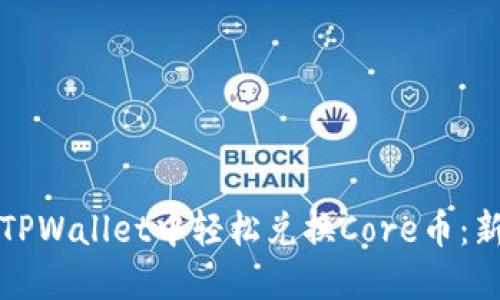如何在TPWallet中轻松兑换Core币:新手指南