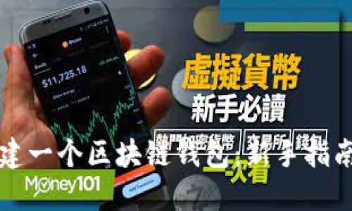 如何轻松创建一个区块链钱包：新手指南和最佳实践