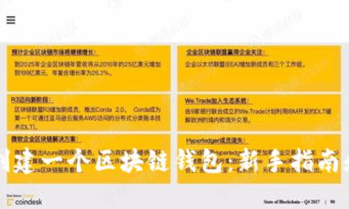 如何轻松创建一个区块链钱包：新手指南和最佳实践