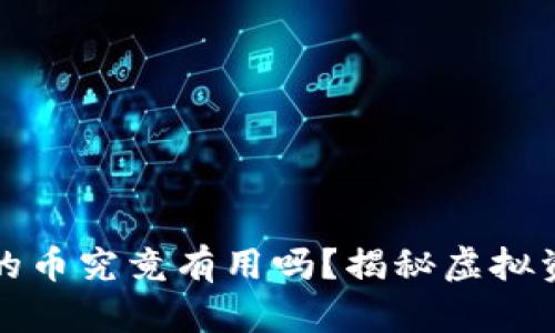 以太坊钱包给的币究竟有用吗？揭秘虚拟资产的真正价值