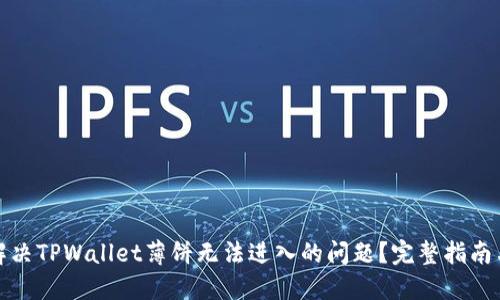如何解决TPWallet薄饼无法进入的问题?完整指南与技巧