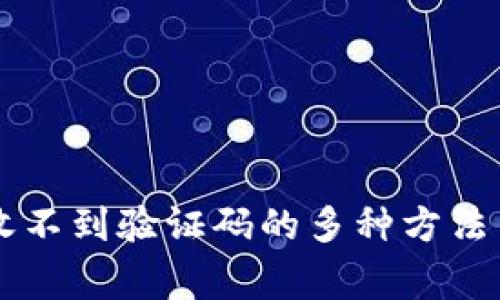 解决tpwallet收不到验证码的多种方法与常见问题解析