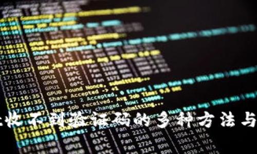 解决tpwallet收不到验证码的多种方法与常见问题解析