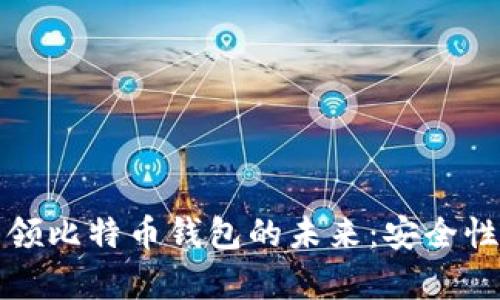 瑞士银行如何引领比特币钱包的未来：安全性与投资机遇并存