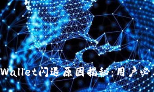 TPWallet闪退原因揭秘：用户必看！