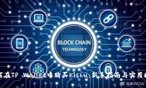 如何在TP Wallet中购买Kishu：新手指南与实用技巧