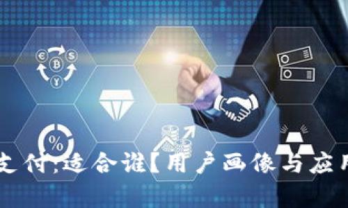 TPWallet支付:适合谁?用户画像与应用场景解析