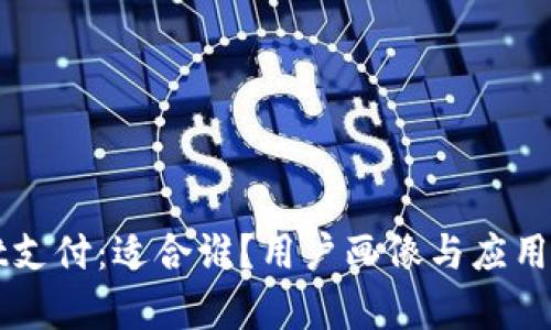 TPWallet支付:适合谁?用户画像与应用场景解析