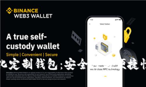区块链中心化定制钱包：安全性与便捷性的完美结合