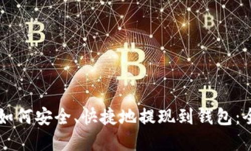 虚拟币如何安全、快捷地提现到钱包：全面指南