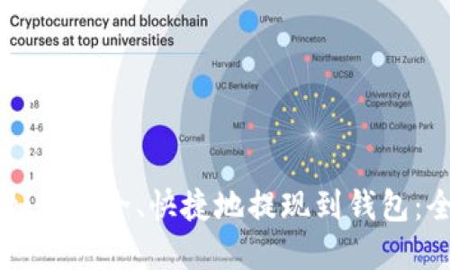 虚拟币如何安全、快捷地提现到钱包：全面指南
