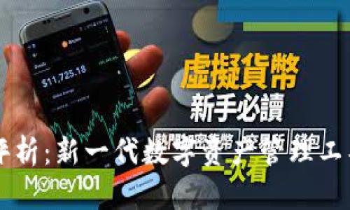 TPWallet项目评析：新一代数字资产管理工具的潜力与挑战
