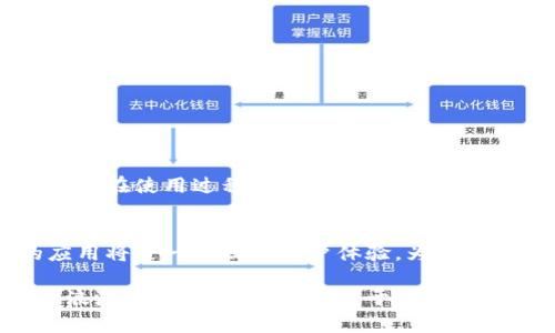 区块链如何申请自己的钱包？简单步骤教你轻松入门
区块链, 钱包申请, 数字货币, 加密货币, 电子钱包/guanjianci

引言
在当今数字化快速发展的时代，区块链作为一种颠覆传统金融体系的技术，越来越受到人们的关注。随着比特币、以太坊等加密货币的普及，拥有一个安全、便捷的区块链钱包成为每一个数字货币用户的基本需求。但是，许多人对于如何申请自己的区块链钱包仍然感到困惑。在本文中，我们将详细介绍申请区块链钱包的步骤，以及一些相关的注意事项，帮助你顺利踏上数字货币之旅。

什么是区块链钱包？
在探讨如何申请区块链钱包之前，我们首先需要了解什么是区块链钱包。简单来说，区块链钱包是存储数字货币的工具，它不仅仅是存储资产的地方，更是管理、接收和发送加密货币的关键。区块链钱包主要有两种类型：热钱包和冷钱包。

热钱包是在线钱包，可以随时随地通过互联网进行交易。虽然热钱包操作方便，但由于其常连接互联网，因此安全性相对较低；而冷钱包则是离线存储，可通过USB设备或纸质形式保存，安全性高于热钱包，适合用于长期存储。

区块链钱包的申请步骤
接下来，我们将探讨如何申请自己的区块链钱包。整个过程分为几个简单的步骤：

h4第一步：选择钱包类型/h4
在申请钱包之前，首先需确定自己的需求。如果你是频繁交易的用户，热钱包可能更适合你；而如果你是长期投资的用户，则冷钱包则是更明智的选择。根据自己的需求做出选择，能够让你的数字资产管理变得更加高效。

h4第二步：选择钱包服务提供商/h4
接下来，你需要选择一个可靠的钱包服务提供商。市面上有很多知名的钱包服务，包括Coinbase、Blockchain.info、Exodus等。选择时要考虑以下几点：

ul
  listrong安全性：/strong确认钱包提供商提供了多层安全保护，如双重身份验证（2FA）等。/li
  listrong用户反馈：/strong查看其他用户的评价，了解其服务质量和用户体验。/li
  listrong支持的数字货币：/strong确保钱包支持你想要存储的加密货币。/li
/ul

h4第三步：注册账户/h4
一旦选择好钱包服务提供商，接下来就是注册账户的步骤。通常情况下，注册过程包括输入个人信息，如电子邮件地址和设置密码。在设置密码时，尽量选择一个复杂且独特的密码，避免使用易于猜测的组合。大多数平台会要求你确认电子邮件地址，以确保账户的有效性。

h4第四步：安全设置/h4
账户注册成功后，建议你立即进行安全设置。这包括启用双重身份验证和设置安全备份。双重身份验证是一种增强账户安全性的有效手段，即使黑客获取了你的密码，没有第二个验证环节，账户也无法被侵入。同时，务必妥善保存备份信息，这些信息通常包括助记词或私钥，能够帮助你在遗忘密码时恢复账户。

h4第五步：存储和管理数字资产/h4
完成以上步骤后，你的区块链钱包已经申请成功。现在，你可以通过钱包接收、存储及管理你的数字货币。在此过程中，建议你定期检查账户安全，更新密码和安全措施，确保资产的安全。

注意事项
在申请和使用区块链钱包的过程中，用户需保持警惕。以下是一些重要的注意事项：

ul
  listrong别轻信陌生人：/strong在数字货币的世界中，诈骗事件时有发生，接到陌生人的投资建议时，要保持警惕。/li
  listrong定期更新软件：/strong定期检查钱包软件更新，确保你的钱包版本是最新的，以此来提升安全性。/li
  listrong保持备份和恢复策略：/strong确保你有多个备份渠道，在意外情况下能够轻松恢复。/li
/ul

总结
拥有一个安全、方便的区块链钱包，不仅有助于你管理数字资产，还能为你在日益复杂的数字货币市场中提供一个可靠的出入门户。虽然申请区块链钱包的过程较为简单，但用户在使用过程中始终需要保持安全意识，时刻关注账户的安全性。通过本文的指导，相信你能够顺利申请到自己的区块链钱包，踏上数字货币的探索之旅！

未来展望
随着区块链技术的不断发展，未来的区块链钱包将变得更加智能和安全。目前，许多钱包服务提供商正致力于研发更先进的技术，例如多重签名和生物识别等。这些新技术的应用将进一步提升用户体验，为用户提供更安全的数字资产管理方案。

在这个不断变化的领域，保持学习的态度非常重要。无论是了解市场新趋势还是学习新技术，能够帮助你在区块链的世界中立于不败之地。希望每一位读者都能在数字货币的浪潮中把握机遇，创造属于自己的财富未来。
