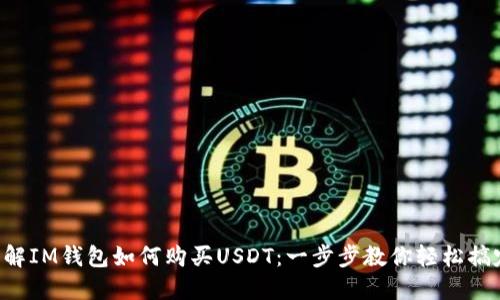 详解IM钱包如何购买USDT：一步步教你轻松搞定！