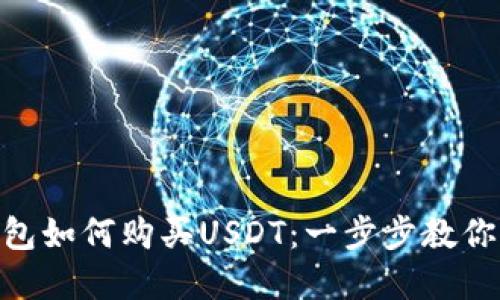 详解IM钱包如何购买USDT：一步步教你轻松搞定！