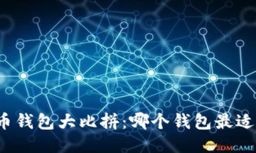 比特币钱包大比拼:哪个钱包最适合你?