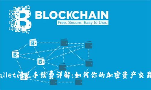 TPWallet闪兑手续费详解：如何你的加密资产交易成本