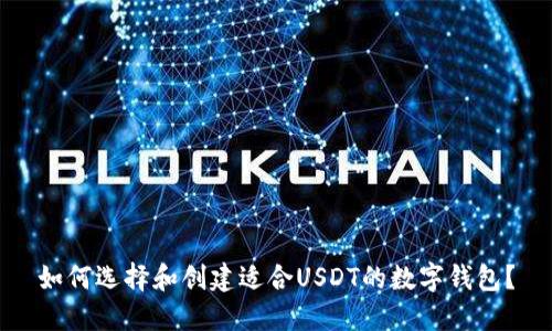如何选择和创建适合USDT的数字钱包？