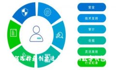 如何选择和创建适合USDT的