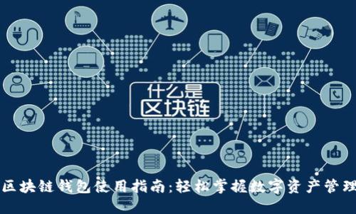 区块链钱包使用指南:轻松掌握数字资产管理