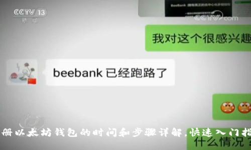 注册以太坊钱包的时间和步骤详解,快速入门指南