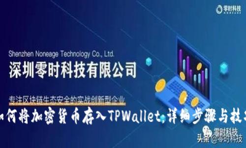 如何将加密货币存入TPWallet:详细步骤与技巧