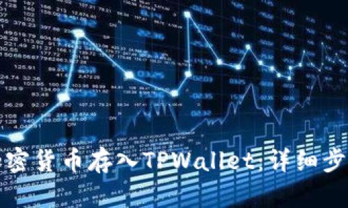 如何将加密货币存入TPWallet:详细步骤与技巧