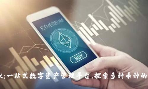 TPWallet：一站式数字资产管理平台，探索多种币种的无限潜力