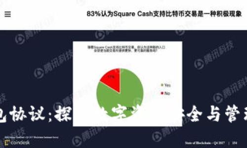 以太坊钱包协议：探索数字资产安全与管理的新世界