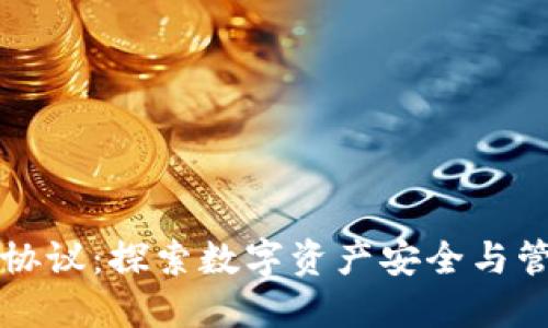 以太坊钱包协议：探索数字资产安全与管理的新世界