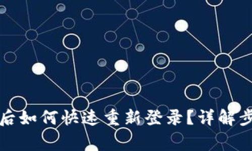 tpwallet卸载后如何快速重新登录?详解步骤与注意事项