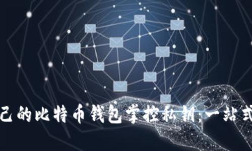 如何用自己的比特币钱包掌控私钥:一站式管理指南