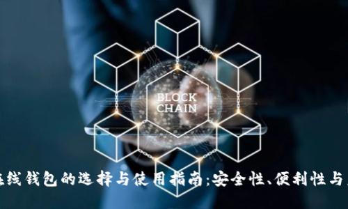 比特币在线钱包的选择与使用指南：安全性、便利性与未来趋势
