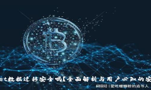 TPWallet数据迁移安全吗?全面解析与用户必知的安全措施