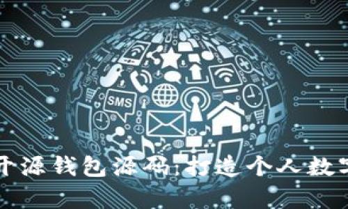 深入解析以太坊开源钱包源码：打造个人数字资产的安全堡垒