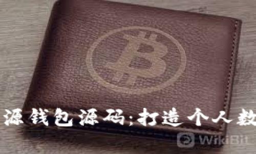 深入解析以太坊开源钱包源码：打造个人数字资产的安全堡垒