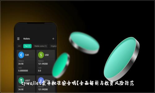 tpwallet卖币批准安全吗？全面解析与投资风险防范