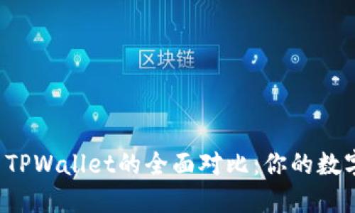: Token.im钱包与TPWallet的全面对比：你的数字资产哪个更适合？