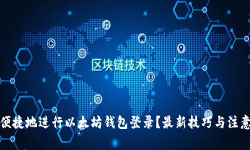 如何安全便捷地进行以太坊钱包登录?最新技巧与注意事项揭秘
