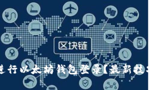 如何安全便捷地进行以太坊钱包登录?最新技巧与注意事项揭秘