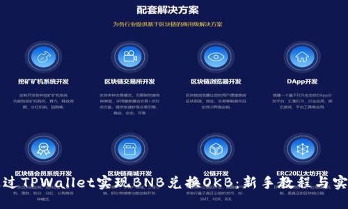 如何通过TPWallet实现BNB兑换OKB:新手教程与实践指南