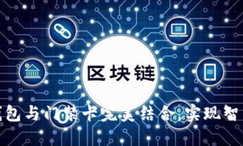 如何将手机钱包与门禁卡完美结合，实现智能出入新体验
