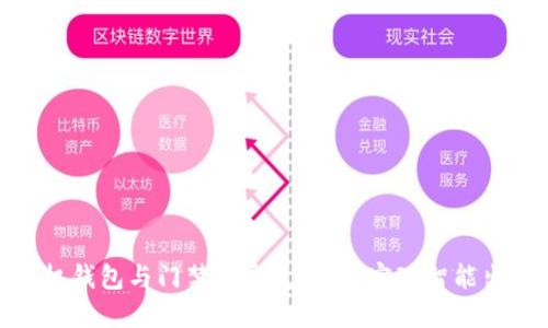 如何将手机钱包与门禁卡完美结合，实现智能出入新体验